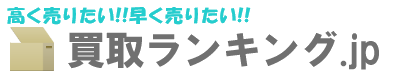 高く売りたい!!早く売りたい!!買取ランキング.jp
