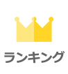 ランキング