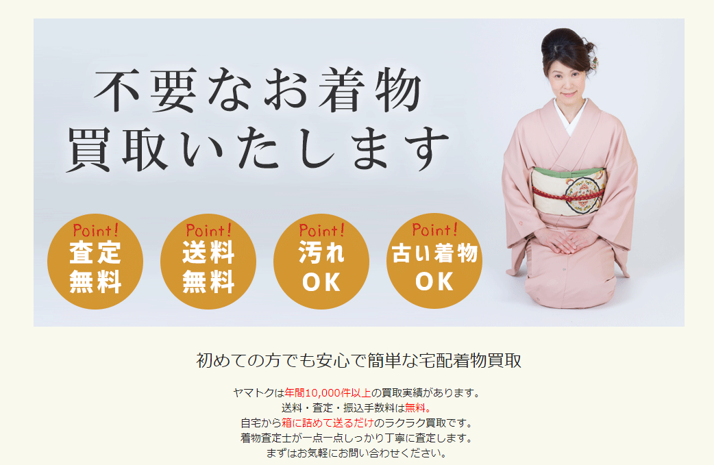 ヤマトクの着物買取