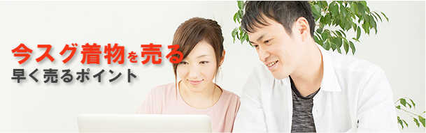 今スグ着物を売る 早く売るポイント