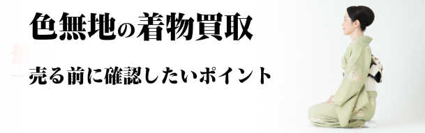 色無地の着物買取 売る前に確認したいポイント