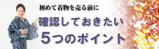 着物を売る前に確認しておきたい5つのポイント