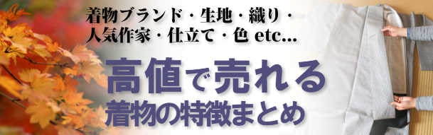 着物ブランド・生地・織り・人気作家・仕立て・色 etc 高値で売れる着物の特徴まとめ