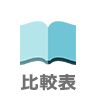 比較表
