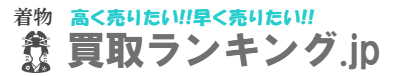 着物 買取ランキング.jp